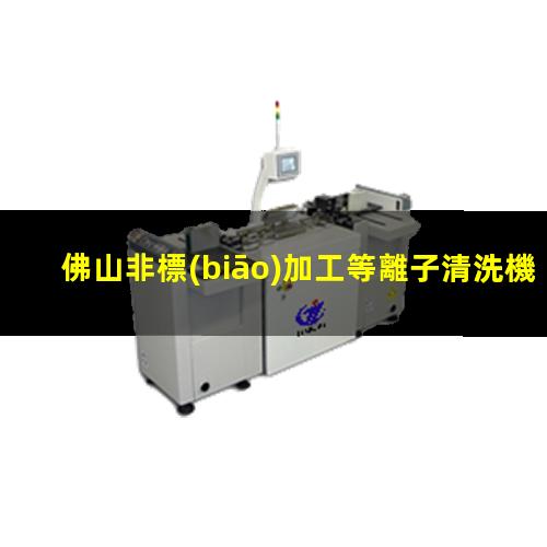 佛山非標(biāo)加工等離子清洗機(jī)腔體量大從優(yōu)