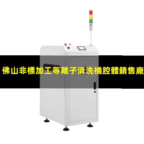 佛山非標加工等離子清洗機腔體銷售廠家