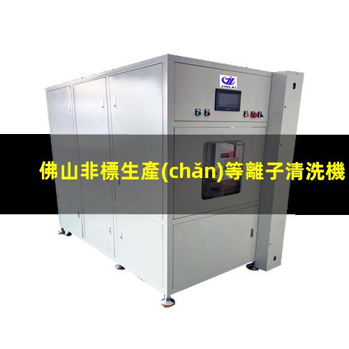 佛山非標生產(chǎn)等離子清洗機腔體多少錢