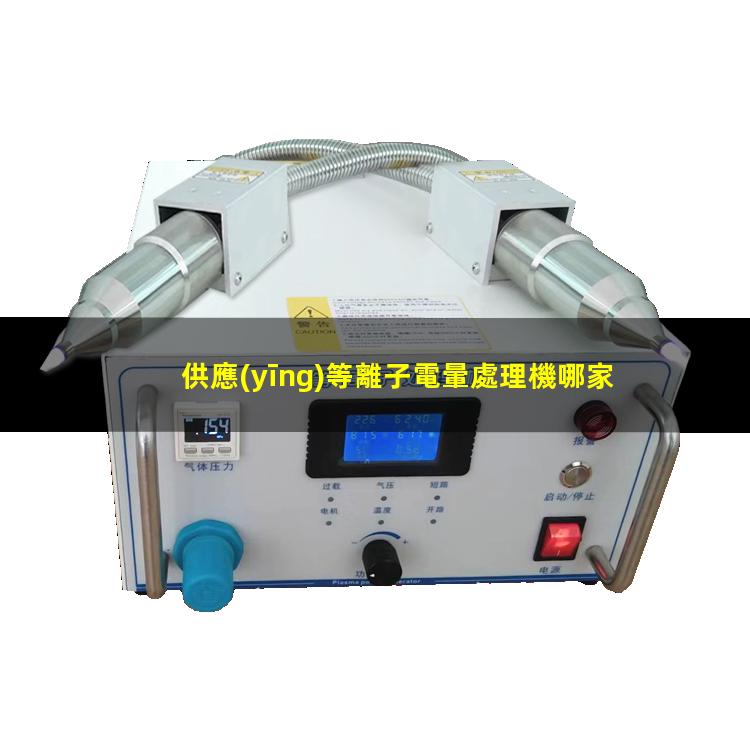 供應(yīng)等離子電暈處理機哪家好