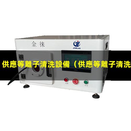 供應等離子清洗設備