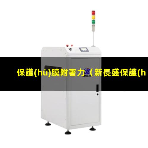 保護(hù)膜附著力