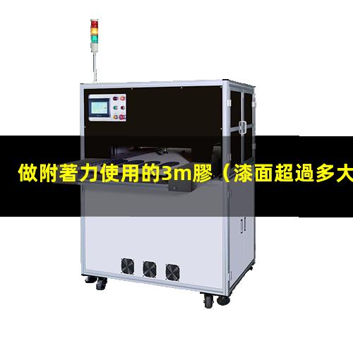 做附著力使用的3m膠