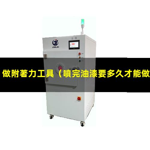 做附著力工具