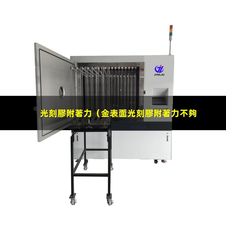 光刻膠附著力