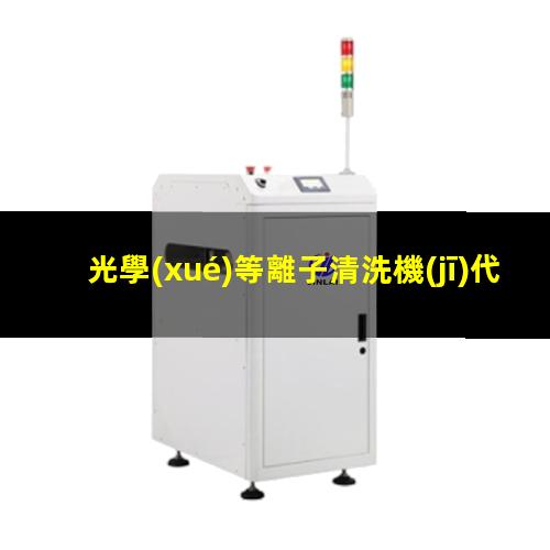 光學(xué)等離子清洗機(jī)代理