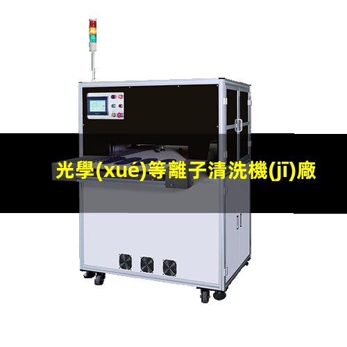 光學(xué)等離子清洗機(jī)廠家