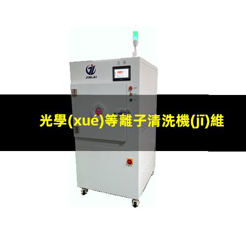 光學(xué)等離子清洗機(jī)維修