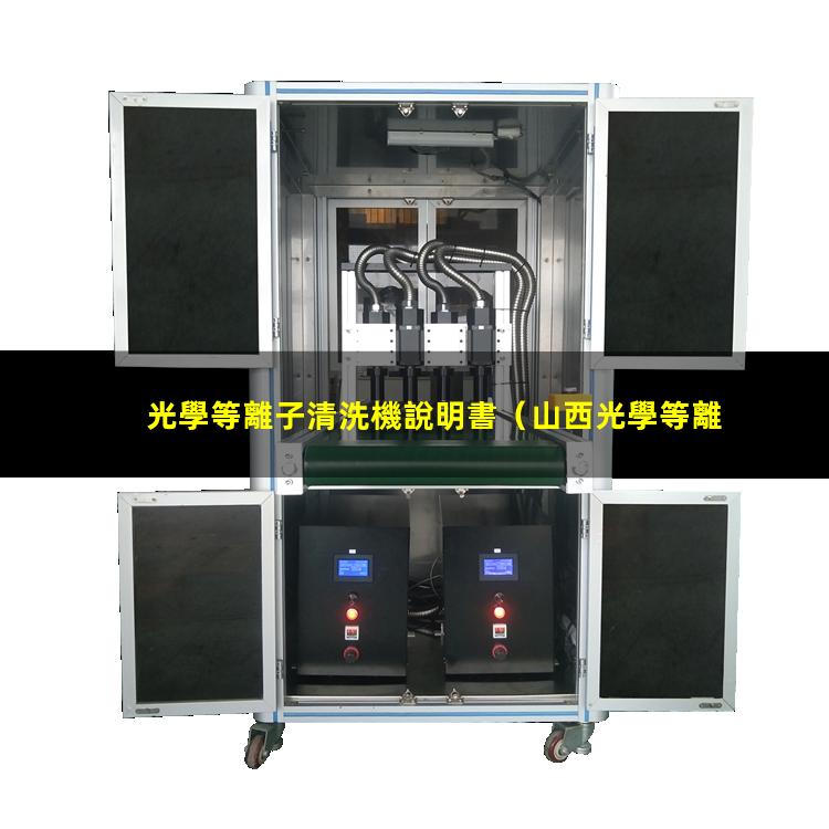光學等離子清洗機說明書