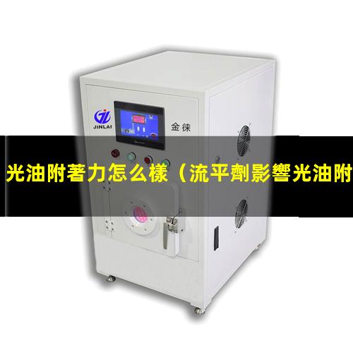 光油附著力怎么樣