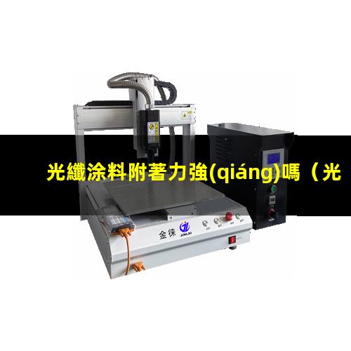 光纖涂料附著力強(qiáng)嗎