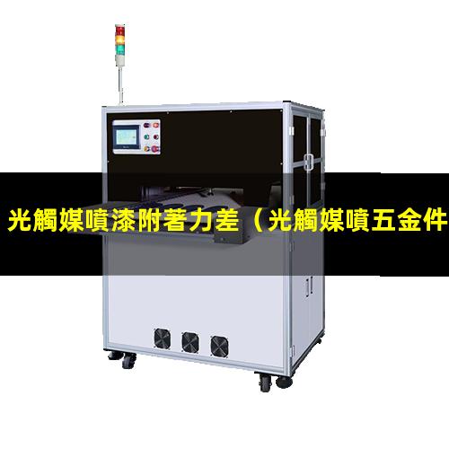 光觸媒噴漆附著力差