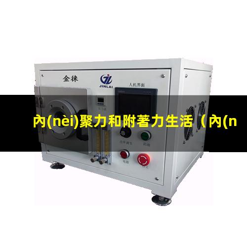 內(nèi)聚力和附著力生活