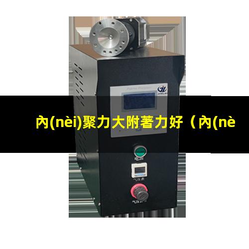 內(nèi)聚力大附著力好