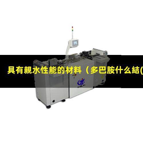 具有親水性能的材料