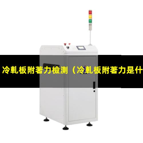 冷軋板附著力檢測