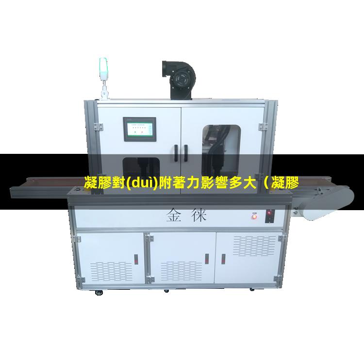 凝膠對(duì)附著力影響多大