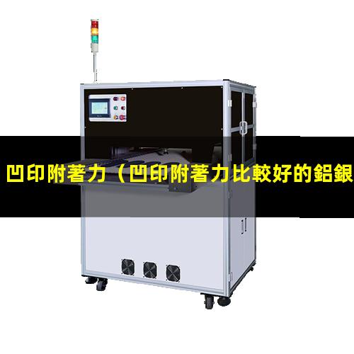 凹印附著力