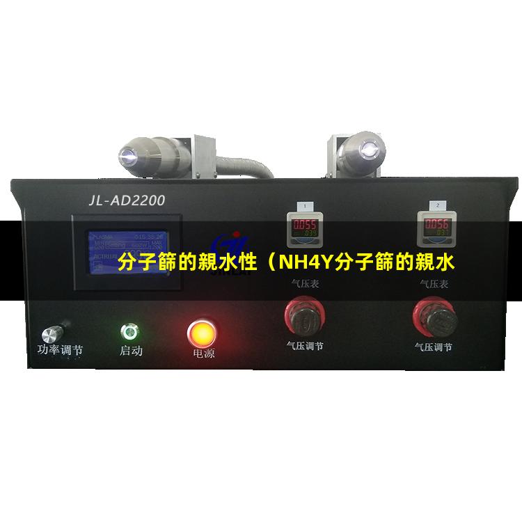 分子篩的親水性（NH4Y分子篩的親水性）