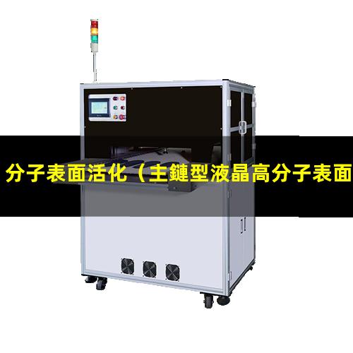 分子表面活化（主鏈型液晶高分子表面活化）高分子表面活化機