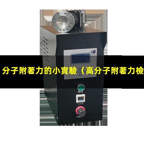 分子附著力的小實驗