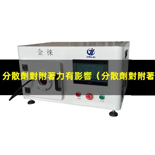 分散劑對附著力有影響