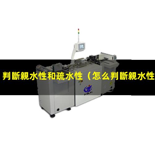 判斷親水性和疏水性