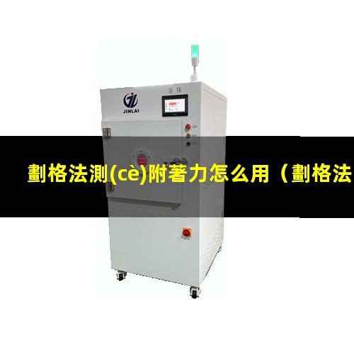 劃格法測(cè)附著力怎么用