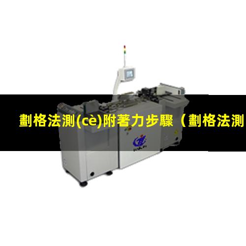 劃格法測(cè)附著力步驟