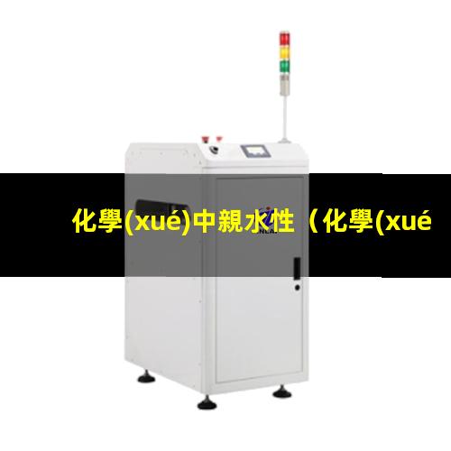 化學(xué)中親水性