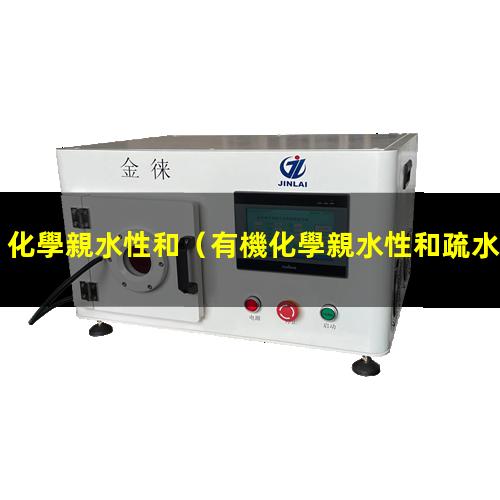 化學親水性和