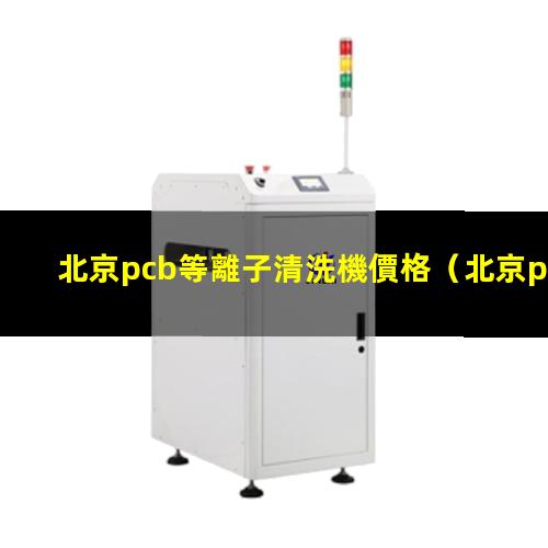 北京pcb等離子清洗機價格