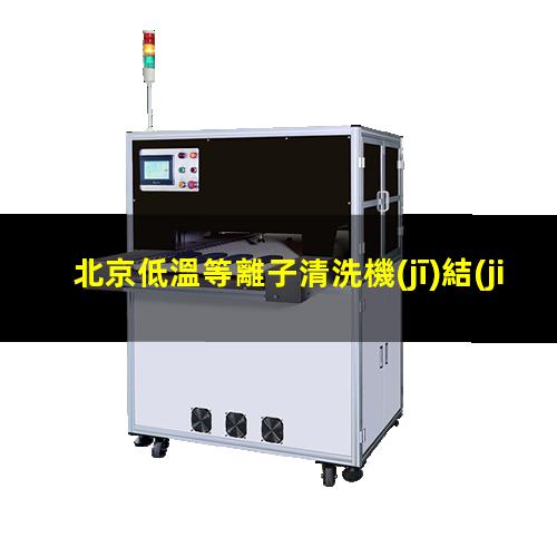 北京低溫等離子清洗機(jī)結(jié)構(gòu)