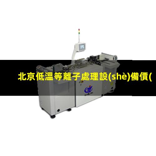 北京低溫等離子處理設(shè)備價(jià)格