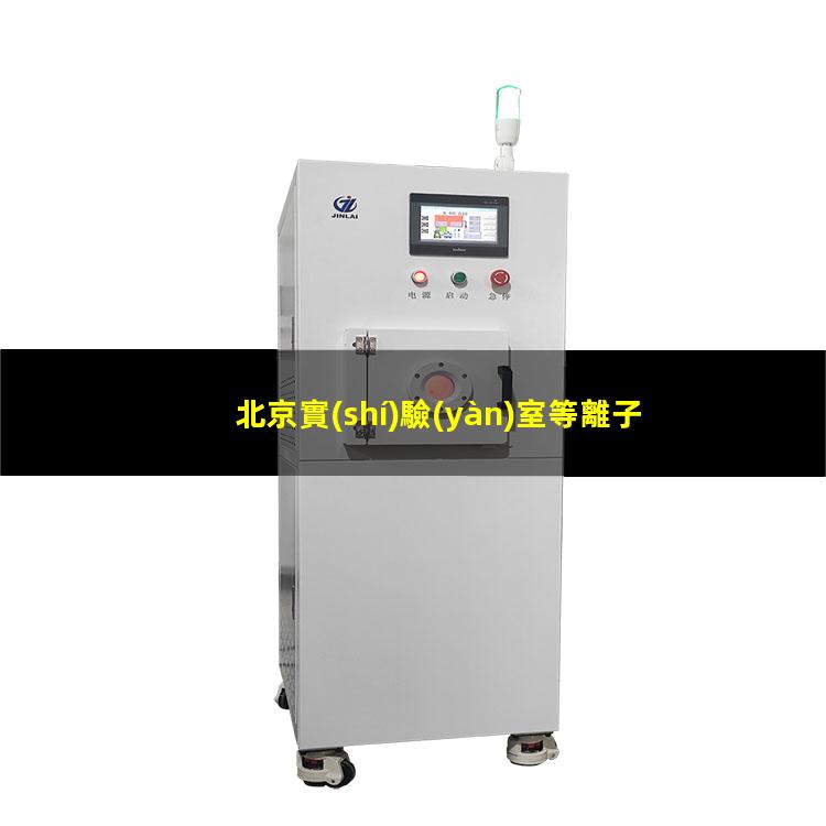 北京實(shí)驗(yàn)室等離子清洗機(jī)原理圖
