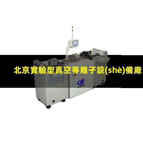 北京實驗型真空等離子設(shè)備廠
