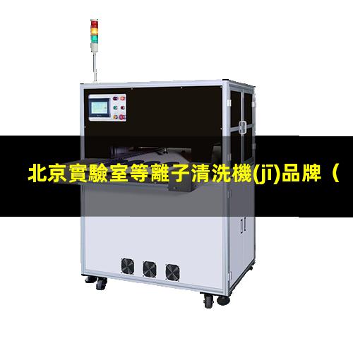 北京實驗室等離子清洗機(jī)品牌
