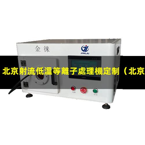北京射流低溫等離子處理機定制