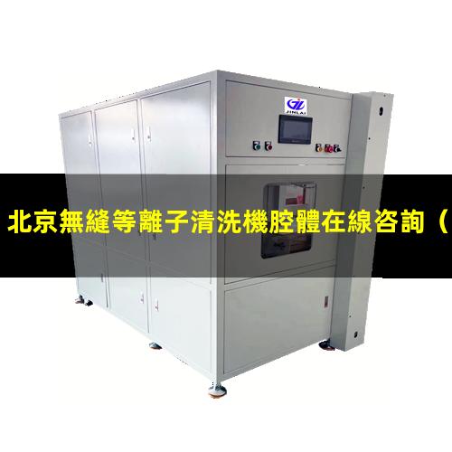 北京無縫等離子清洗機腔體在線咨詢