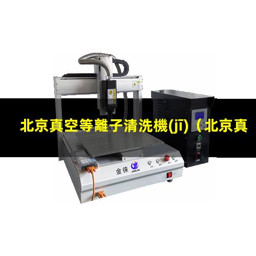 北京真空等離子清洗機(jī)