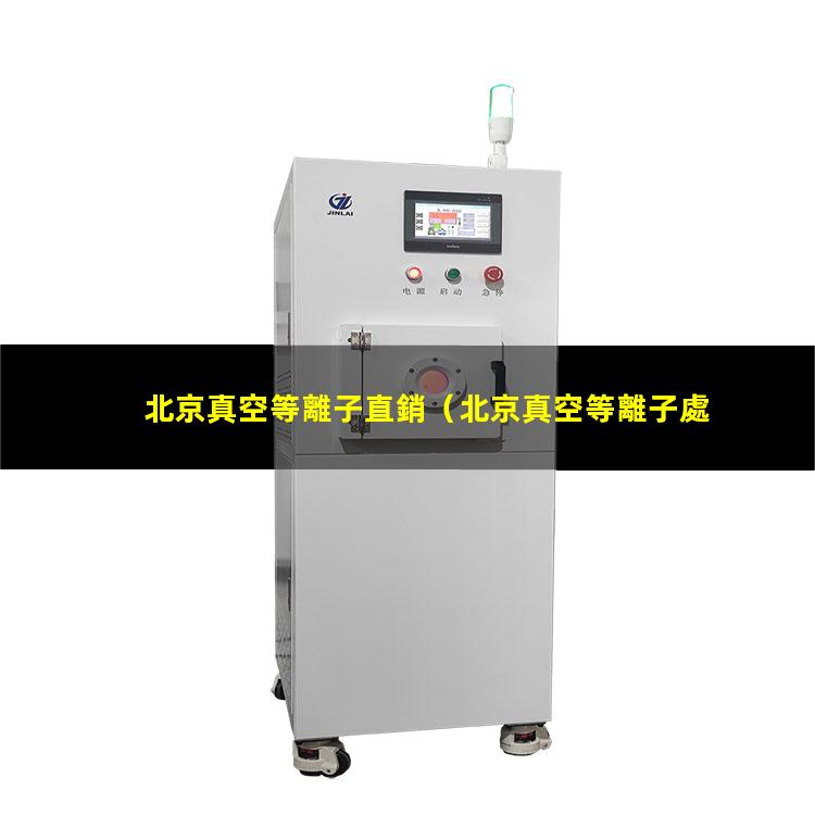 北京真空等離子直銷