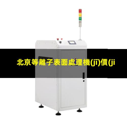 北京等離子表面處理機(jī)價(jià)格