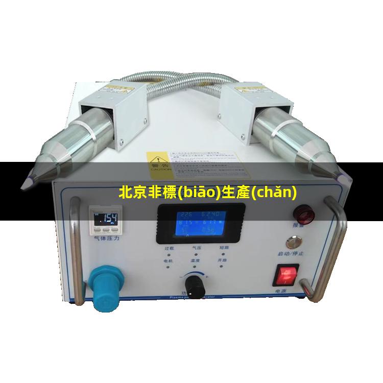 北京非標(biāo)生產(chǎn)等離子清洗機(jī)腔體制造廠家