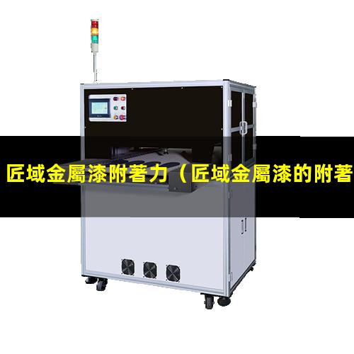 匠域金屬漆附著力