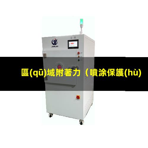 區(qū)域附著力