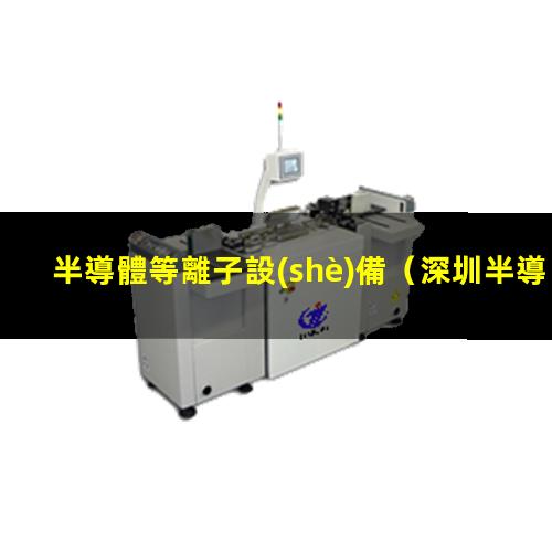 半導體等離子設(shè)備