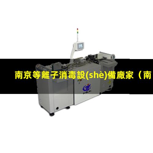 南京等離子消毒設(shè)備廠家