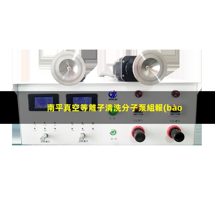 南平真空等離子清洗分子泵組報(bào)價(jià)
