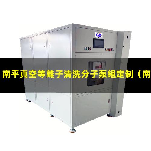南平真空等離子清洗分子泵組定制（南平真空等離子清洗機的真空泵組原理）