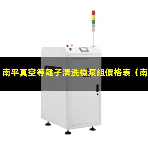 南平真空等離子清洗機泵組價格表